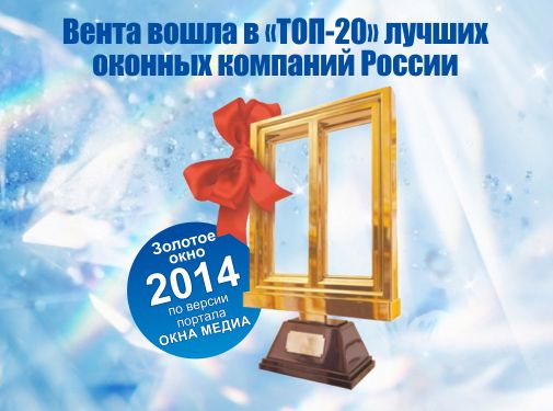 Премия "Золотое окно 2014"